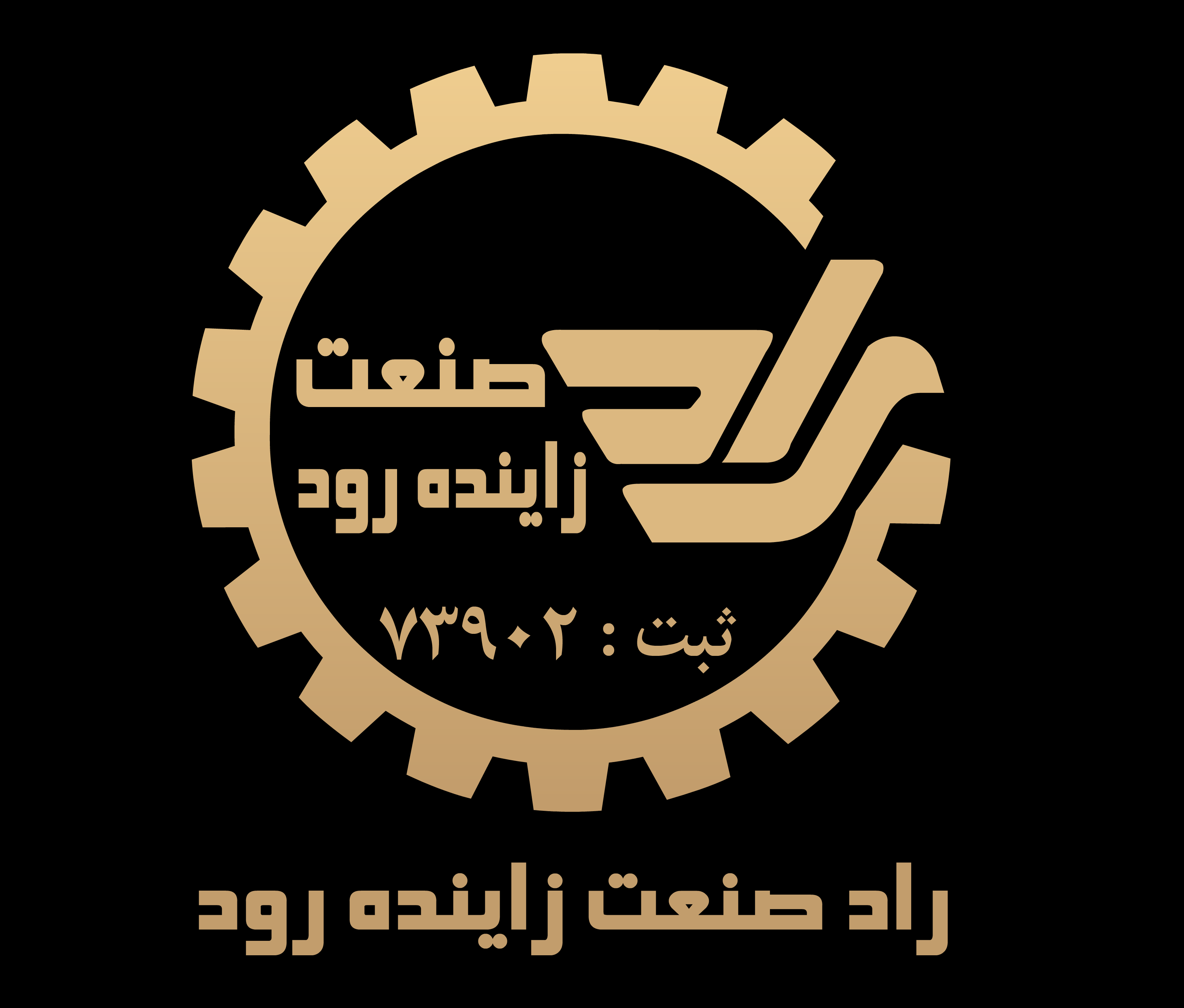 رادصنعت زاینده رود